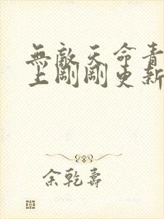 无敌天命青鸾峰上刚刚更新新章节