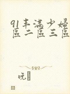 91丰满少妇一区二区三区