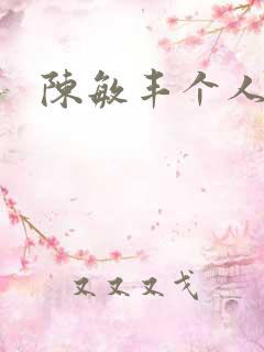 陈敏丰个人简介