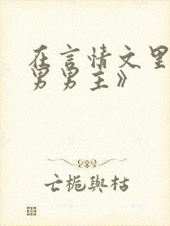 在言情文里撩直男男主》