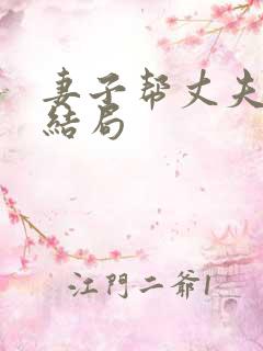 妻子帮丈夫娶妾结局