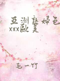 亚洲熟妇色xxxxx欧美