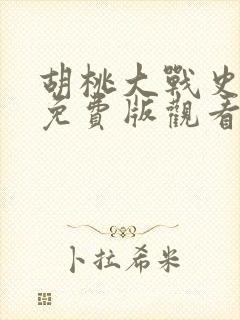 胡桃大战史莱姆免费版观看网站