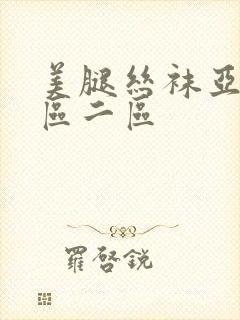 美腿丝袜亚洲一区二区