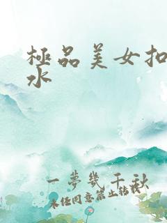 极品美女扣逼喷水