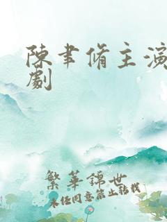 陈聿修主演的短剧