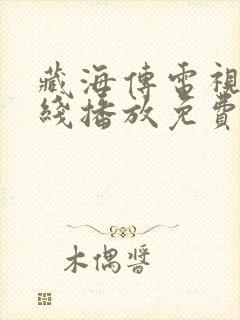 藏海传电视剧在线播放免费