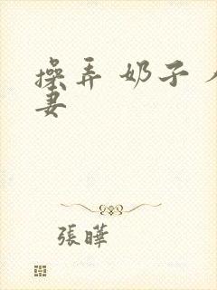 操弄 奶子 人妻