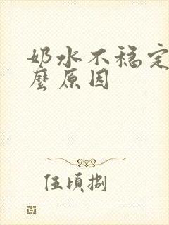 奶水不稳定是什么原因