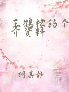 王鹤棣的个人简介资料