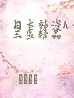 日本动漫h一二三区精品