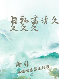 日韩高清久久久久久久