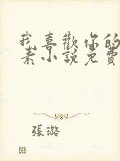 我喜欢你的信息素小说免费阅读