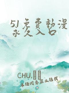 51免费动漫网永久入口