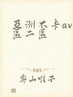 亚洲不卡av一区二区