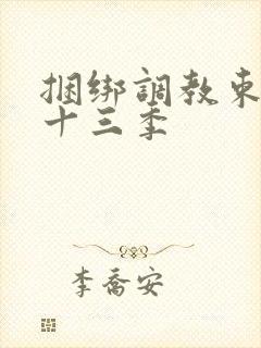 捆绑调教束缚第十三季