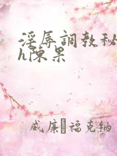 淫辱调教秘书高h陈果