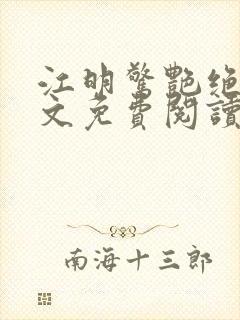 江明惊艳绝伦全文免费阅读无弹窗