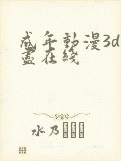 成年动漫3d无尽在线