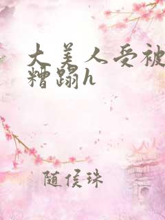 大美人受被强行糟蹋h