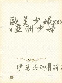 欧美少妇xxxx亚洲少妇