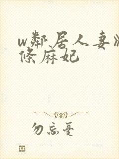 w邻居人妻》北条麻妃