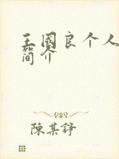 王国良个人资料简介