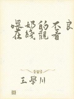 喂奶的不良嫂子在线观看