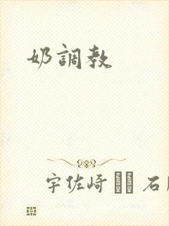 奶调教