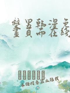 双男韩漫免费漫画页面在线看漫画下拉大结局