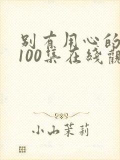 别有用心的妻子100集在线观看