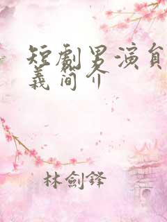 短剧男演员赵廷义简介