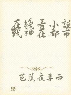在线看小说超级战神在都市