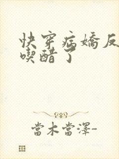 快穿病娇反派他吃醋了