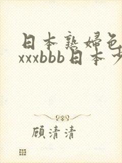 日本熟妇色xxxxxbbb日本少妇