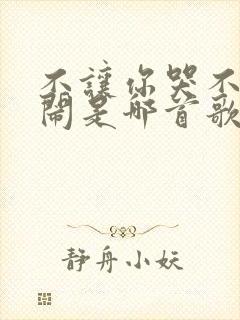 不让你哭不让你闹是哪首歌的歌名