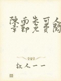 陈南朱可人最新章节免费阅读