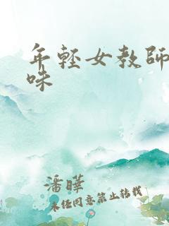 年轻女教师的滋味