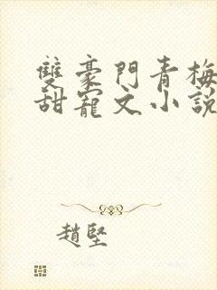 双豪门青梅竹马甜宠文小说推荐