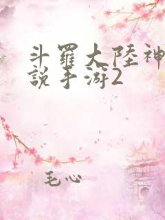 斗罗大陆神界传说手游2