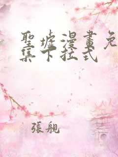 圣墟漫画免费全集下拉式