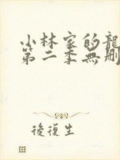 小林家的龙女仆第二季无删减版
