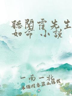 听闻霍先生宠妻如命 小说