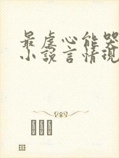 最虐心能哭死的小说言情现代