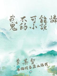 我不可能怜惜妖鬼的小说