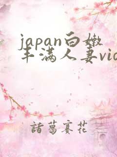 japan白嫩丰满人妻vide
