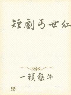 短剧丐世红颜