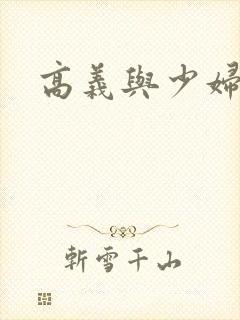 高义与少妇白洁