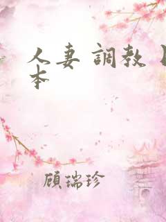 人妻 调教 日本