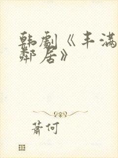 韩剧《丰满的女邻居》